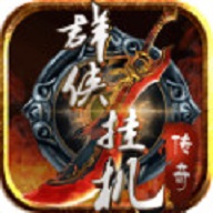 群侠挂机 免费版
