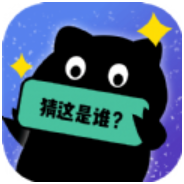 你猜这是谁 红包版