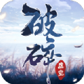 一剑斩仙之破碎虚空 V1.0 安卓版