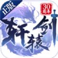 轩辕剑之噬天 V1.0 安卓版