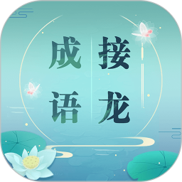 成语接龙 赚钱版