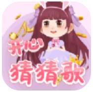 开心猜猜歌 赚钱版