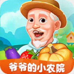 爷爷的小农院 赚钱版