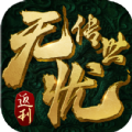 无忧传世 免费版