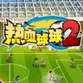 热血球球2 最新版