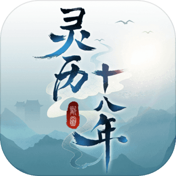 灵历十八年 无限修为版