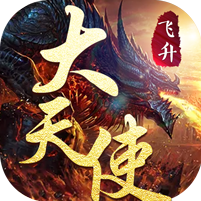 大天使HD飞升版 V1.0 变态版