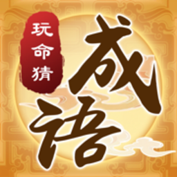 玩命猜成语 礼包版
