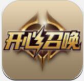 开心召唤 最新版