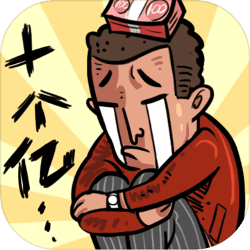 首富特烦恼 无限钞票金砖版