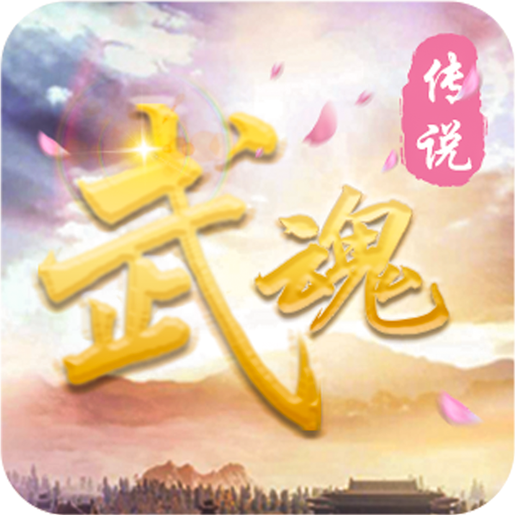 武魂传说 红包版