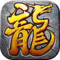 天龙传世 合成版