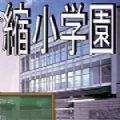缩小学院 最新版