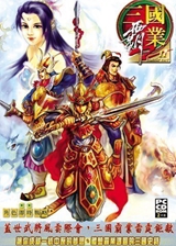 三国霸业2 隐藏武将免费版