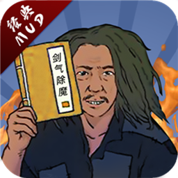剑气除魔 免费版