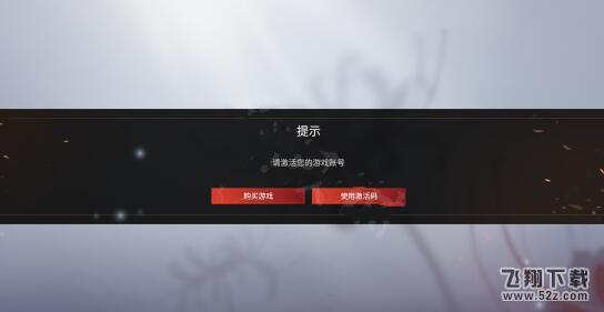 永劫无间请激活你的游戏账号解决方法