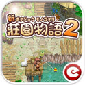 庄园物语2恋爱季节 修改版