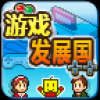 游戏发展国 免费版