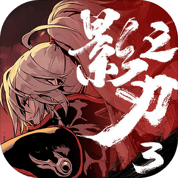 影之刃3 无限技能版