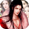 三妻四妾 无敌版