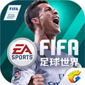 fifa足球世界 免费版