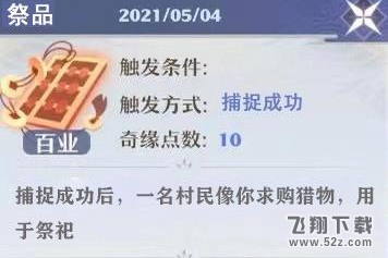 梦幻新诛仙祭品奇缘怎么触发 祭品奇缘攻略分享