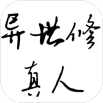 异世修真人 无限金币版