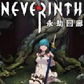 永劫回廊 中文版