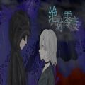 易次元绝对零度 攻略版