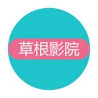 草根电影院 无障碍观看版