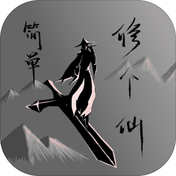 简单修个仙 无限资源版