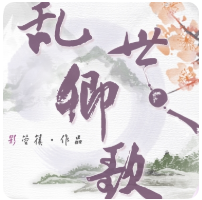 乱世卿歌 解锁版