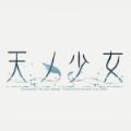 天之少女 完整版