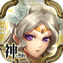 神之契约 V1.0 安卓版