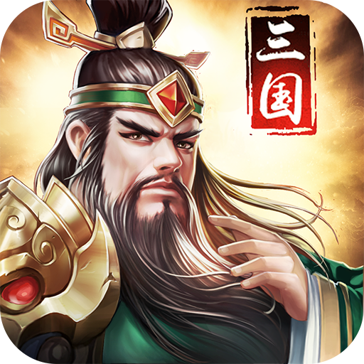 姬战三国 礼包版
