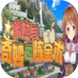 米拉与奇妙的炼金术 无心版