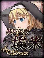 魔契圣女埃米莉亚娜 礼包码