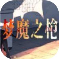 梦魔之枪 全cg存档版