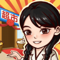 我有个超市 免费版