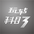 玩转科目三 最新版