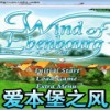爱本堡之风 中文版