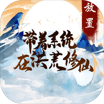 带着系统在洪荒修仙 免广告版