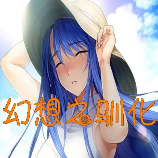 幻想之驯化 直装版