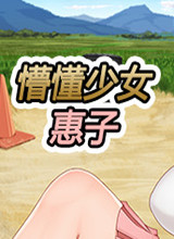 懵懂少女惠子 手机版