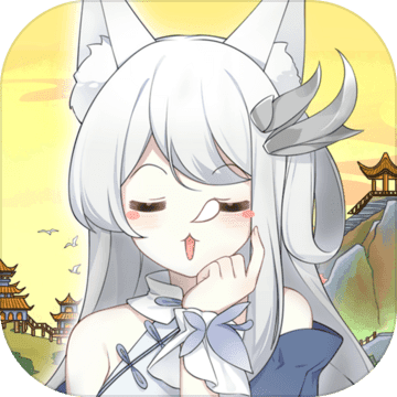 我要养狐妖 免广告版