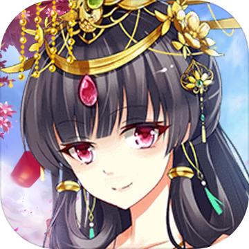 女皇的恋爱攻略 无限金币版