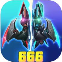 战机代号666 无限钻石版
