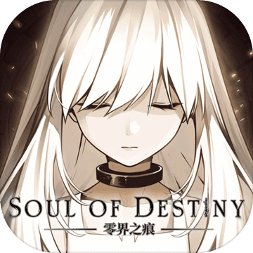 零界之痕 全人物解锁版