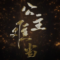 公主难当 免费版