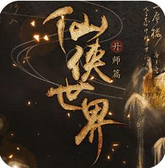 仙侠世界丹师篇 无限鲜花版